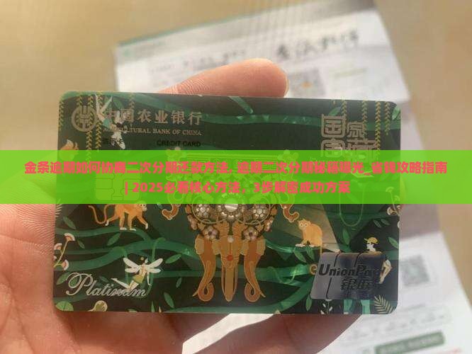 金条逾期如何协商二次分期还款方法