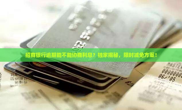 招商银行逾期能不能协商利息