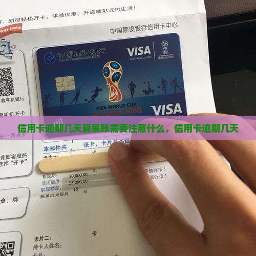 信用卡逾期几天算呆账需要注意什么