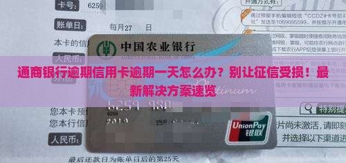 通商银行逾期信用卡逾期一天
