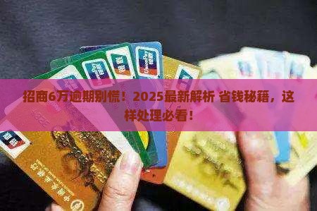 招商6万逾期怎么处理