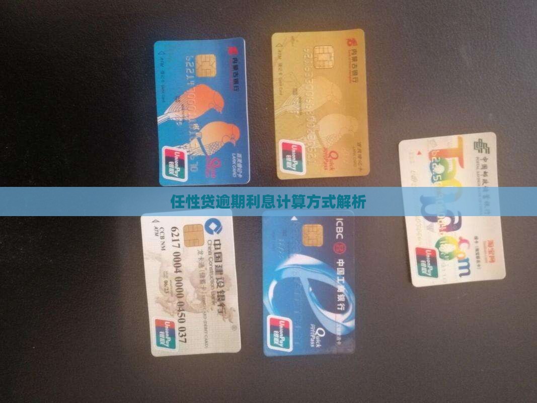 任性贷逾期年利息计算方式解析