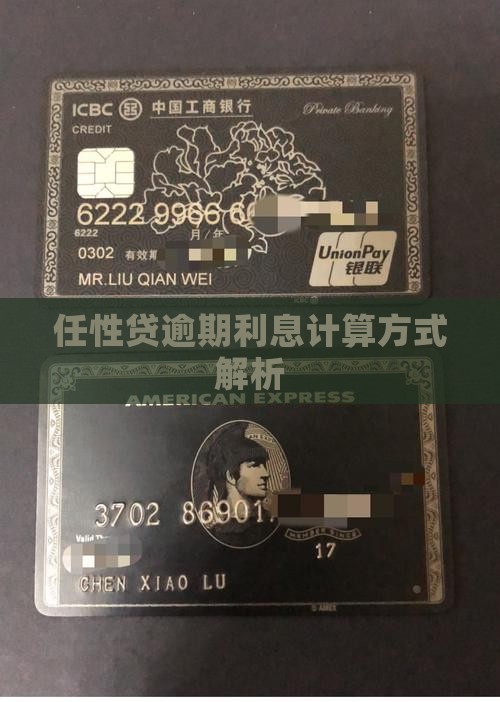 任性贷逾期年利息计算方式解析
