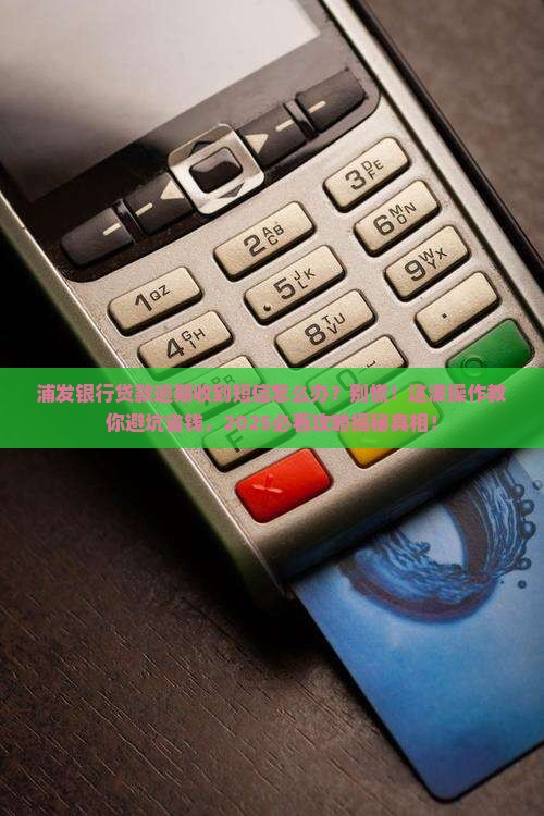 浦发银行贷款逾期发信息如何处理