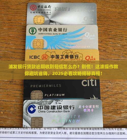 浦发银行贷款逾期发信息如何处理