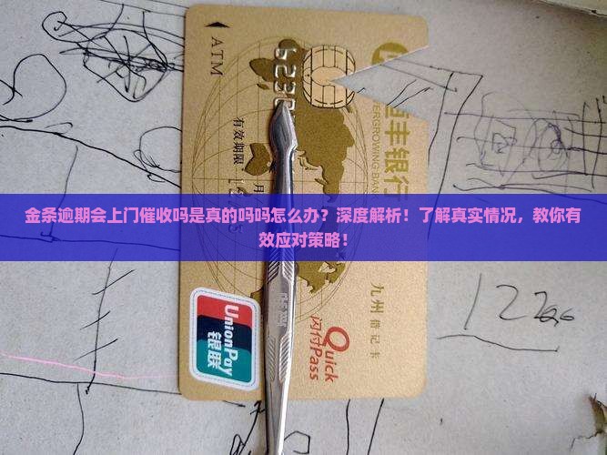 金条逾期会上门催收吗是真的吗吗怎么办