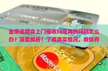 金条逾期会上门催收吗是真的吗吗怎么办