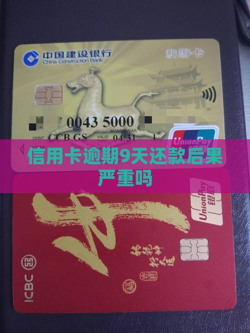 信用卡逾期9天还款后果严重吗