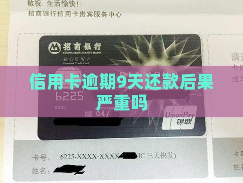 信用卡逾期9天还款后果严重吗
