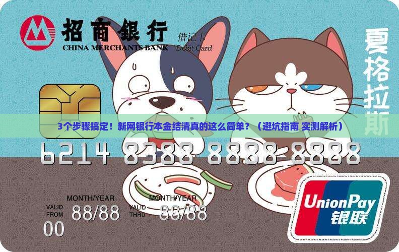 新网银行本金结清流程详解