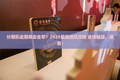分期乐逾期说会坐牢真的吗