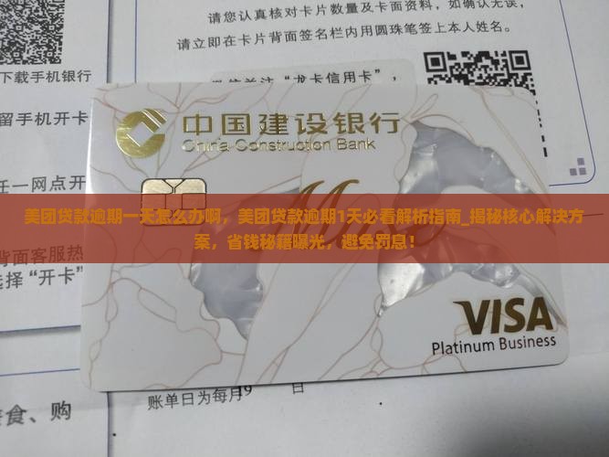 美团贷款逾期一天怎么办啊