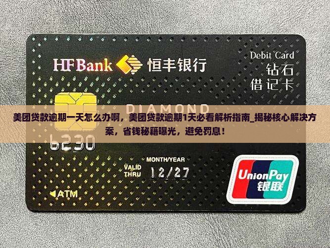 美团贷款逾期一天怎么办啊