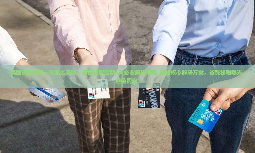 美团贷款逾期一天怎么办啊