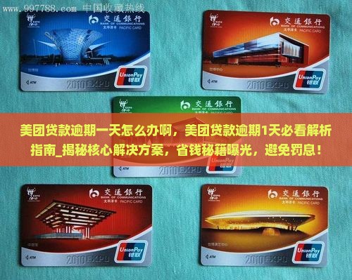 美团贷款逾期一天怎么办啊