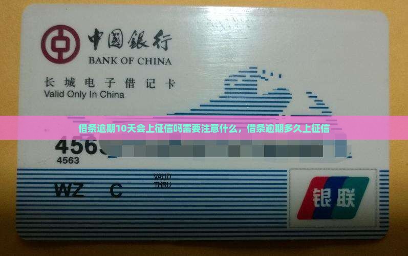 借条逾期10天会上征信吗需要注意什么