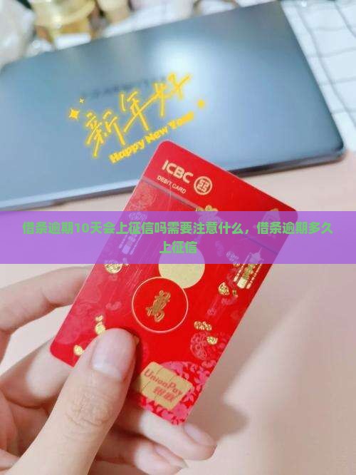 借条逾期10天会上征信吗需要注意什么