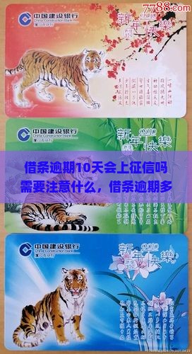 借条逾期10天会上征信吗需要注意什么