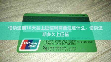 借条逾期10天会上征信吗需要注意什么
