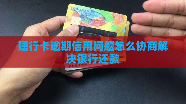 建行卡逾期怎么协商还款成功