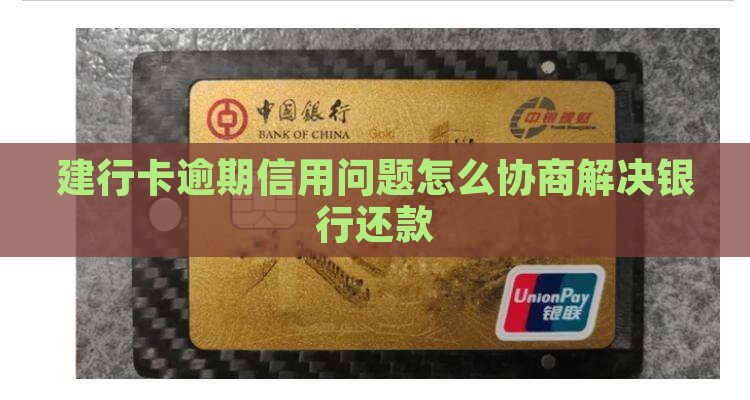 建行卡逾期怎么协商还款成功