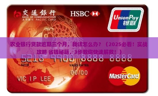 农业银行贷款逾期三个月的后果及应对措施