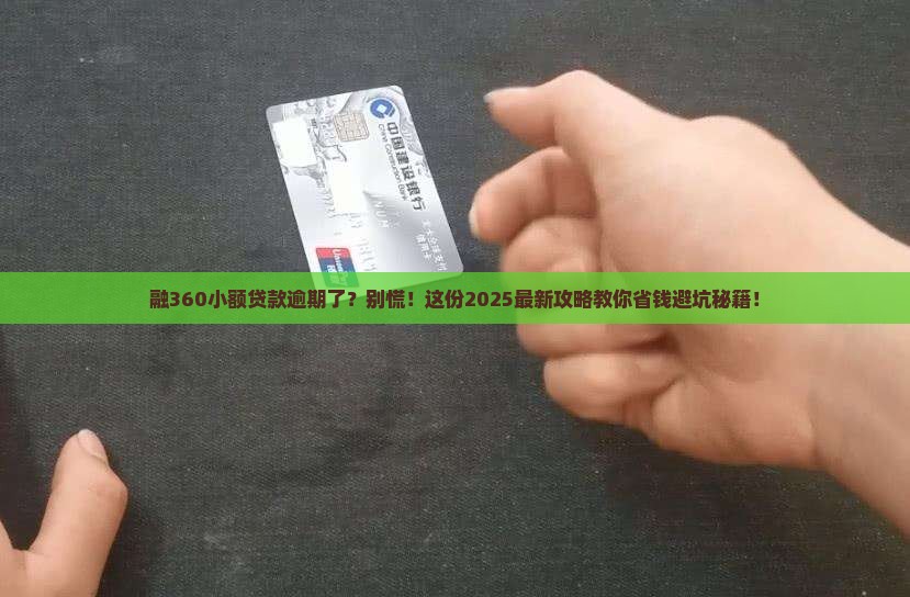 融360小额贷款逾期如何处理