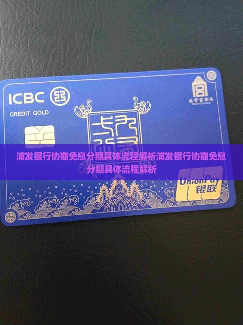 浦发银行协商免息分期具体流程解析