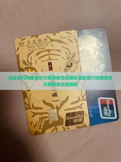 浦发银行协商免息分期具体流程解析
