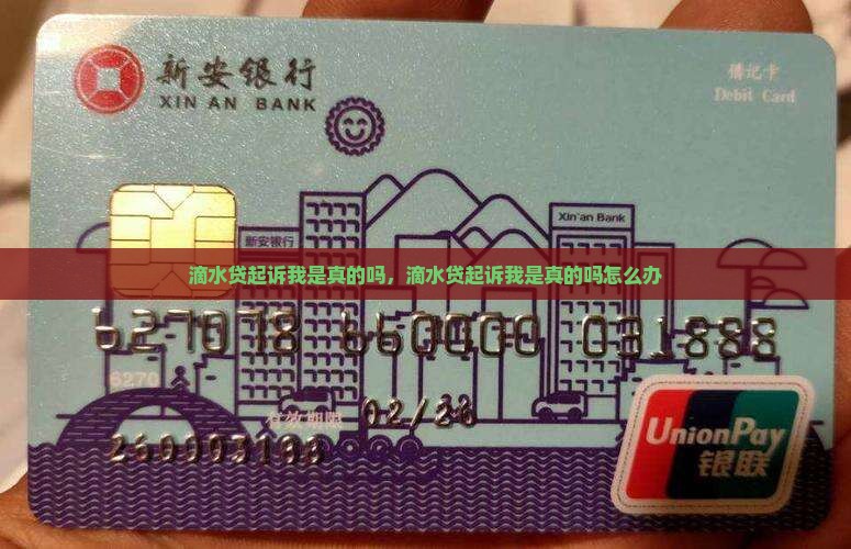 滴水贷起诉我是真的吗