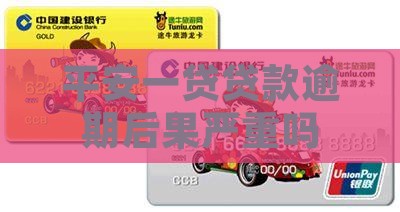 平安薪一贷贷款逾期后果严重吗