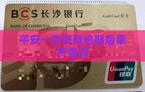 平安薪一贷贷款逾期后果严重吗