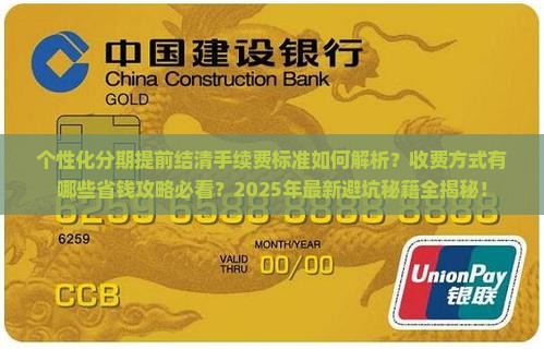 个性化分期提前结清手续费标准及收费方式