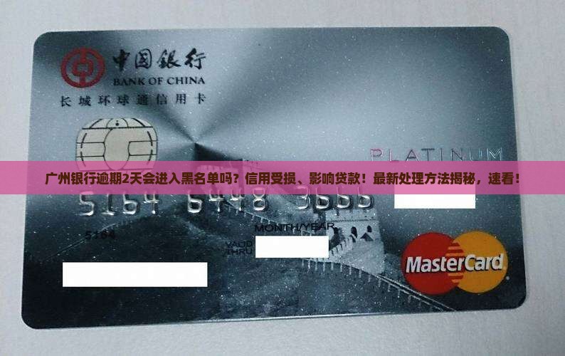 广州银行逾期2天会进入黑名单吗怎么办理