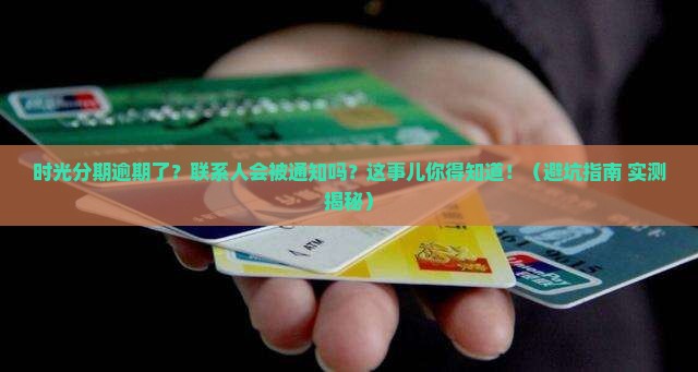 时光分期逾期联系人信息通知方式