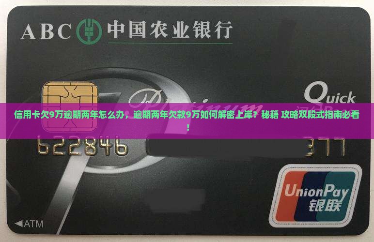 信用卡欠9万逾期两年怎么办