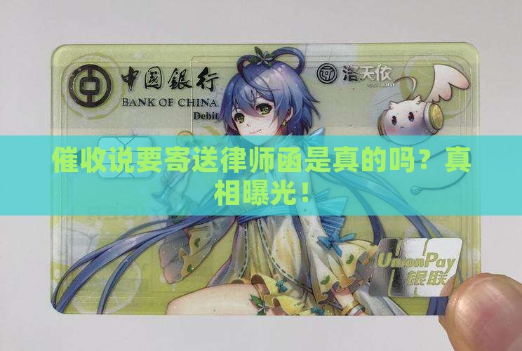 催收说要寄送律师函是真的吗