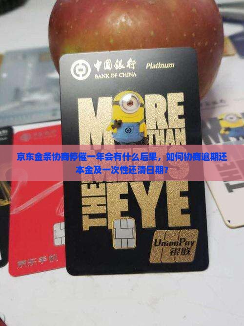 京东金条协商停催一年会有什么后果