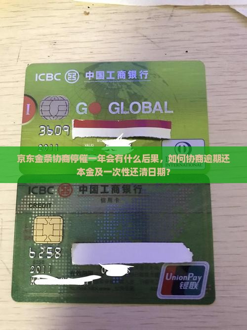 京东金条协商停催一年会有什么后果