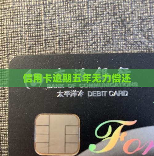 信用卡无力偿还逾期5年