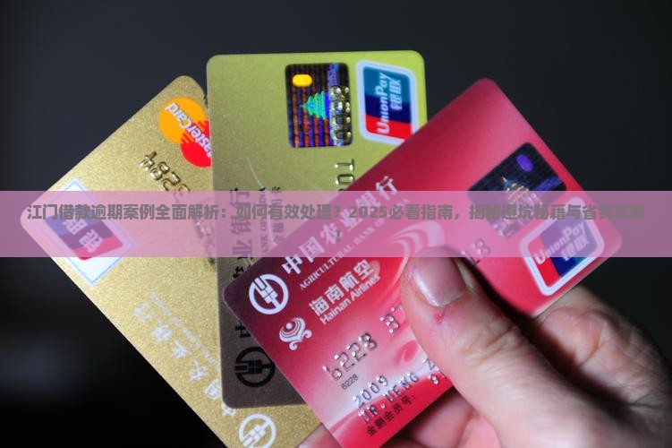 江门借款逾期案例分享如何处理