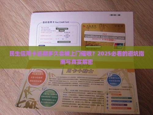 民生信用卡逾期多少会上门催收