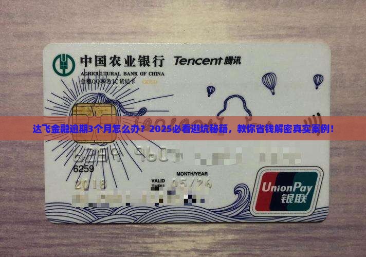 达飞金融造成的逾期