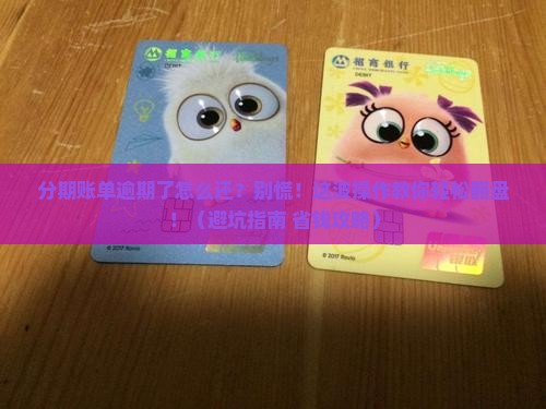 分期账单逾期了怎么还