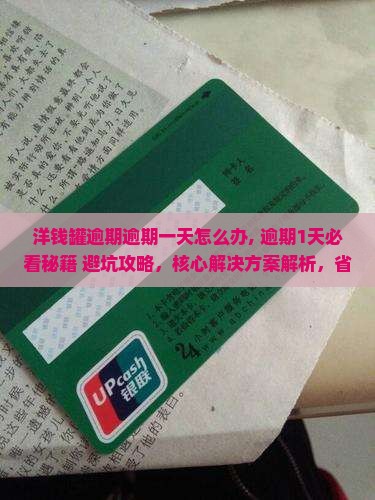 洋钱罐逾期逾期一天怎么办