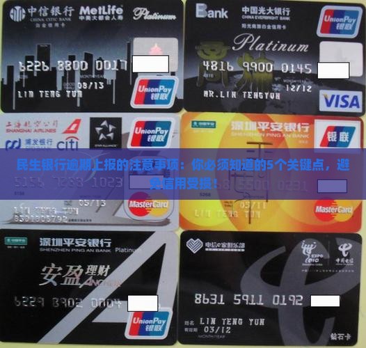 民生银行逾期上报的注意事项