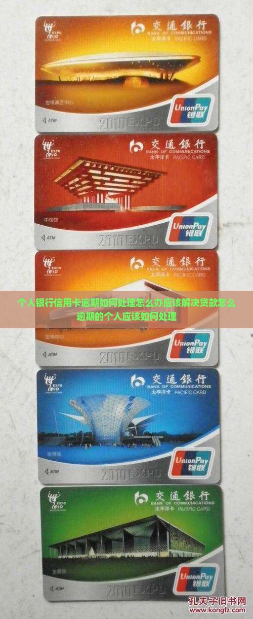 个人银行逾期怎么办应该如何解决