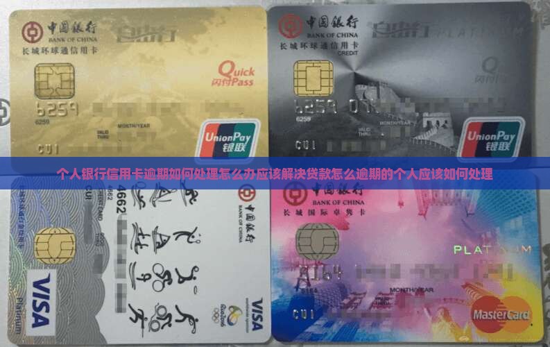 个人银行逾期怎么办应该如何解决