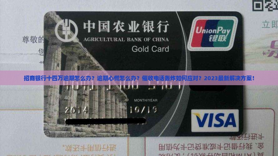 招商银行十四万逾期怎么办