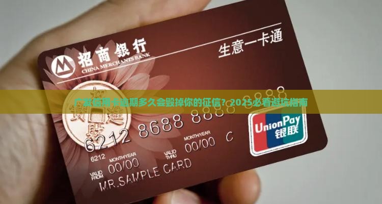 广发信用卡逾期多久会影响个人征信